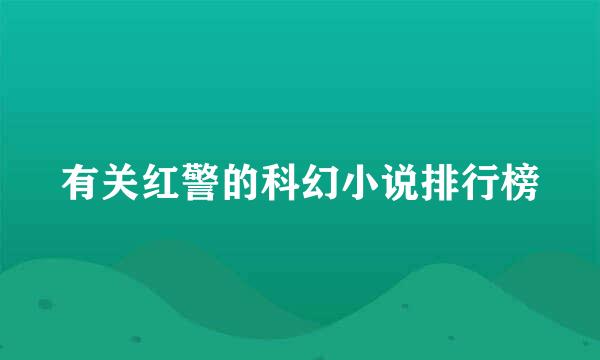 有关红警的科幻小说排行榜