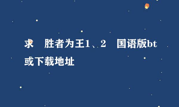 求 胜者为王1、2 国语版bt或下载地址