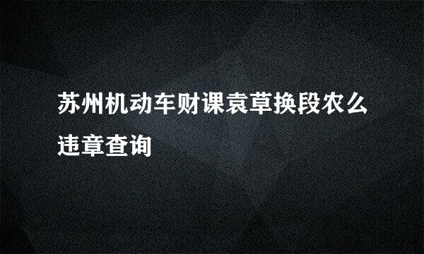 苏州机动车财课袁草换段农么违章查询