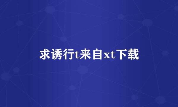 求诱行t来自xt下载