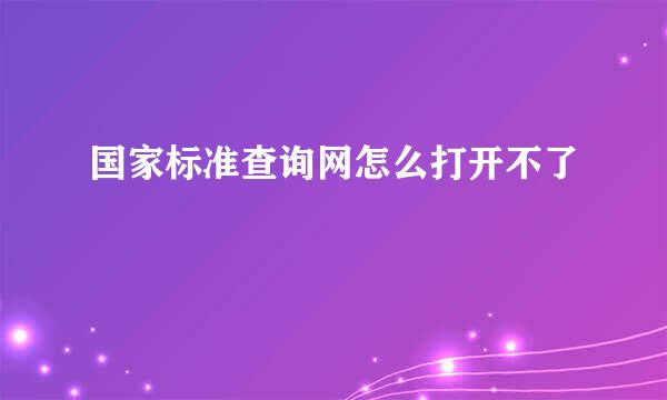 国家标准查询网怎么打开不了