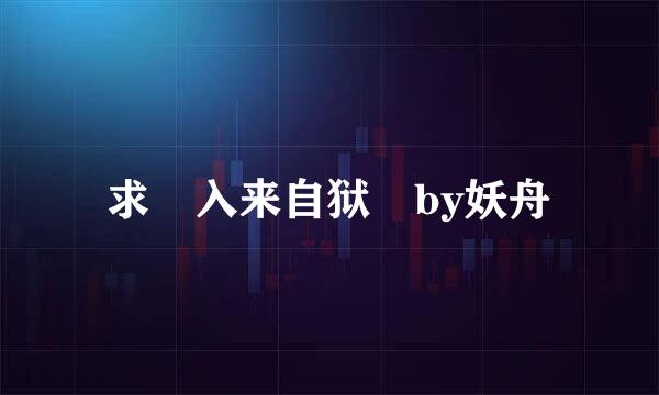 求 入来自狱 by妖舟