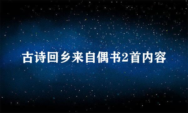 古诗回乡来自偶书2首内容