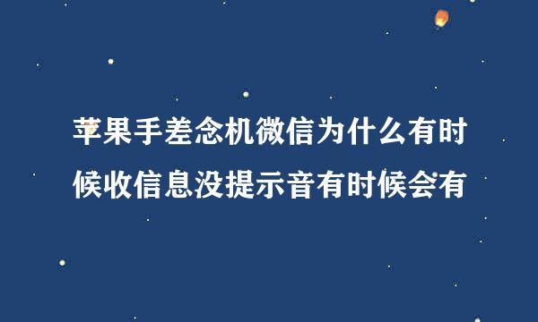 苹果手差念机微信为什么有时候收信息没提示音有时候会有