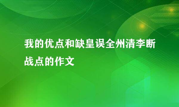 我的优点和缺皇误全州清李断战点的作文