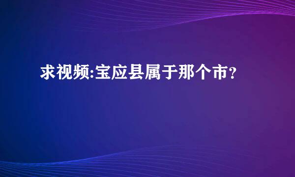 求视频:宝应县属于那个市？