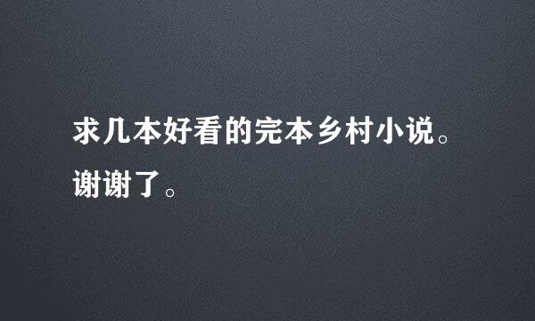 求几本好看的完本乡村小说。谢谢了。