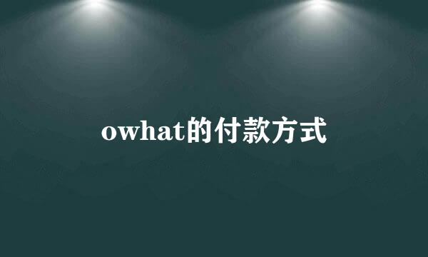 owhat的付款方式