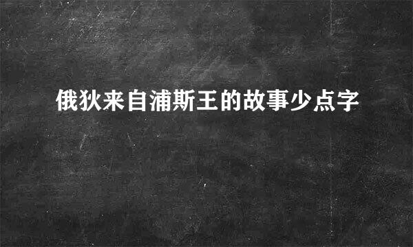 俄狄来自浦斯王的故事少点字