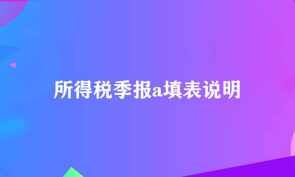 所得税季报a填表说明