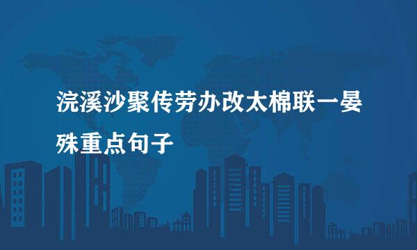 浣溪沙聚传劳办改太棉联一晏殊重点句子