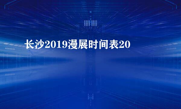 长沙2019漫展时间表20