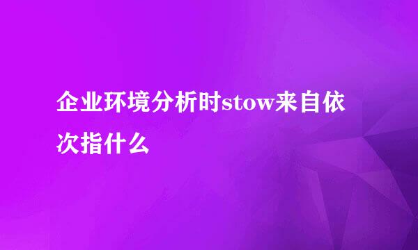 企业环境分析时stow来自依次指什么