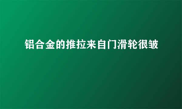 铝合金的推拉来自门滑轮很皱