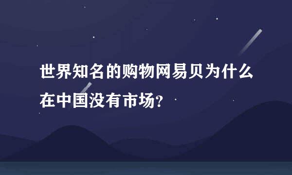 世界知名的购物网易贝为什么在中国没有市场？