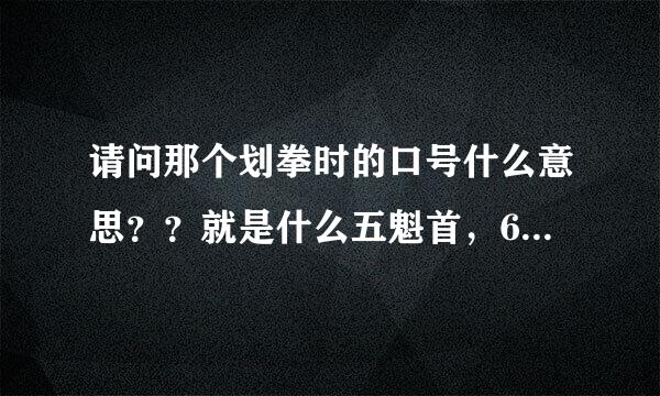 请问那个划拳时的口号什么意思？？就是什么五魁首，666，，什么的？怎么玩的？什么意思？