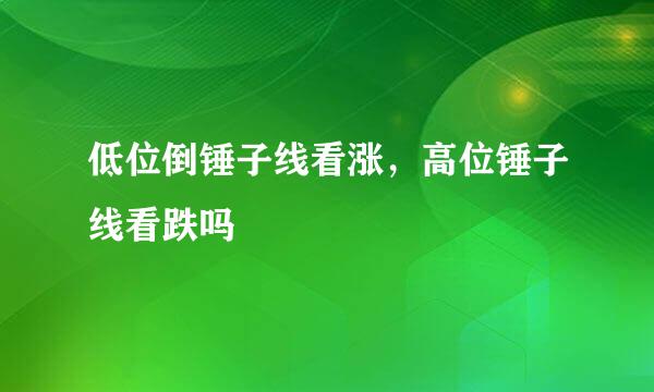 低位倒锤子线看涨，高位锤子线看跌吗