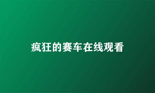 疯狂的赛车在线观看