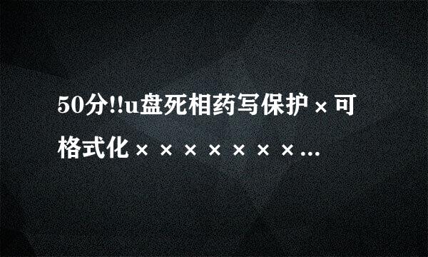 50分!!u盘死相药写保护×可格式化××××××××××××××××××××215××××××××××××××