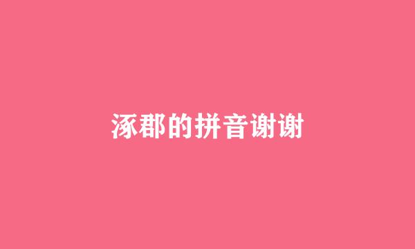 涿郡的拼音谢谢