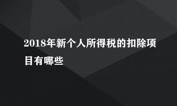 2018年新个人所得税的扣除项目有哪些