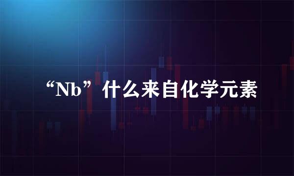 “Nb”什么来自化学元素