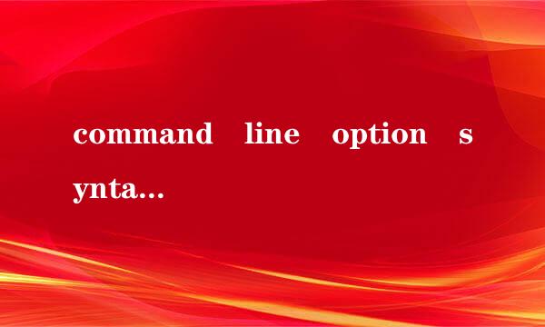 command line option syntax error.type c来自ommand /?for help