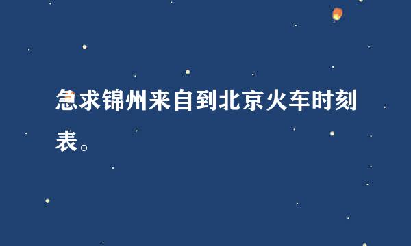 急求锦州来自到北京火车时刻表。