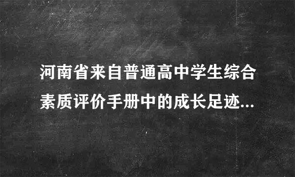 河南省来自普通高中学生综合素质评价手册中的成长足迹怎么写360问答？