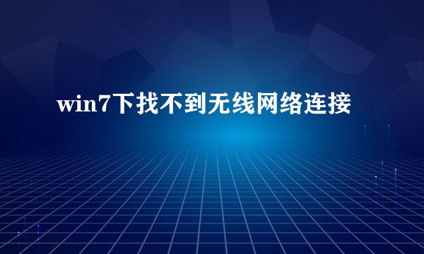 win7下找不到无线网络连接