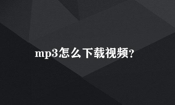 mp3怎么下载视频？