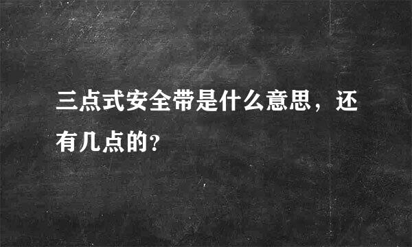 三点式安全带是什么意思，还有几点的？