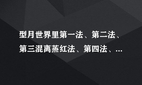 型月世界里第一法、第二法、第三混离蒸红法、第四法、第五法各是什么？