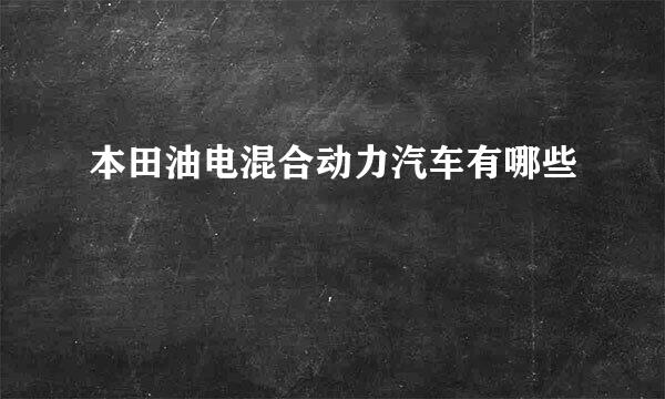 本田油电混合动力汽车有哪些