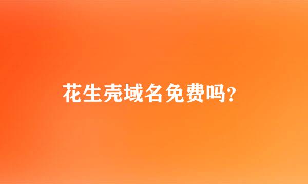 花生壳域名免费吗？