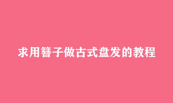 求用簪子做古式盘发的教程