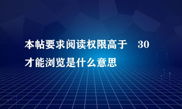 本帖要求阅读权限高于 30 才能浏览是什么意思