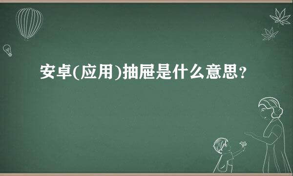 安卓(应用)抽屉是什么意思？