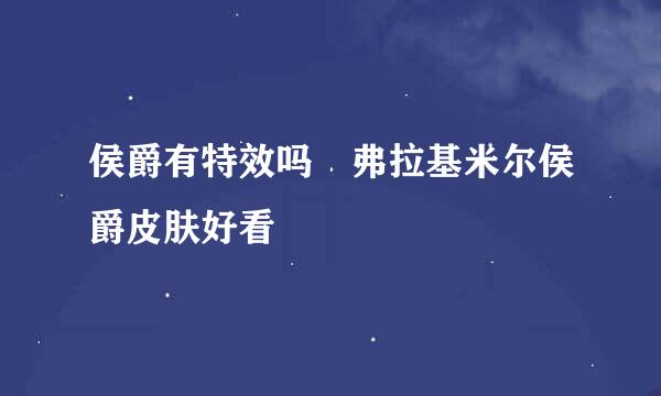 侯爵有特效吗 弗拉基米尔侯爵皮肤好看