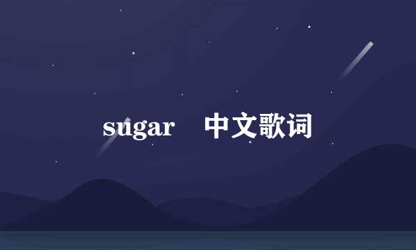 sugar 中文歌词