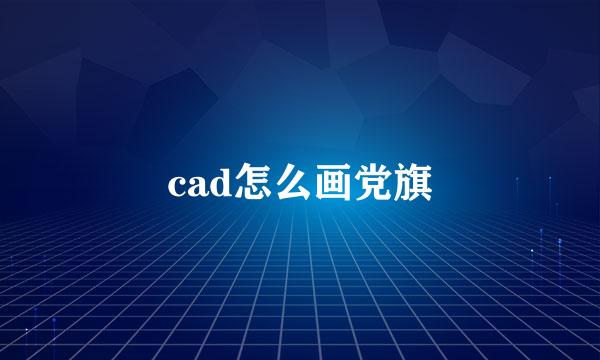 cad怎么画党旗