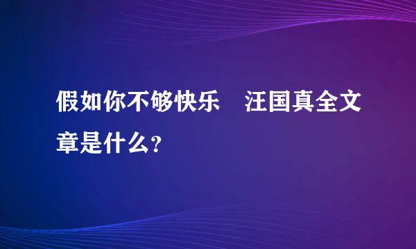 假如你不够快乐 汪国真全文章是什么？