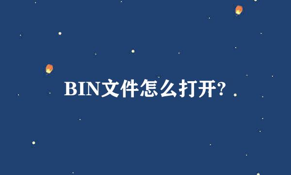 BIN文件怎么打开?