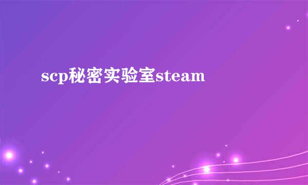 scp秘密实验室steam