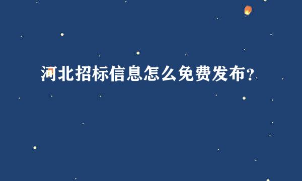 河北招标信息怎么免费发布？