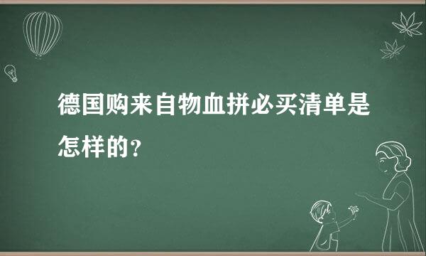 德国购来自物血拼必买清单是怎样的？