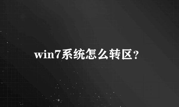 win7系统怎么转区？