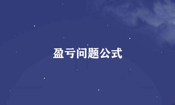 盈亏问题公式