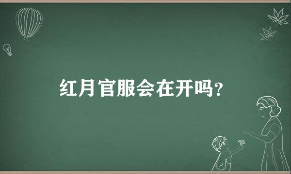 红月官服会在开吗？