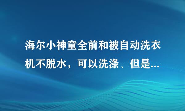 海尔小神童全前和被自动洗衣机不脱水，可以洗涤、但是在洗完后就不能甩干，但是电机是转的，是离合器坏吗。